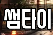 썸타이
