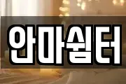 안마쉼터