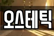 오스테틱
