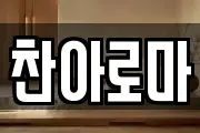 찬아로마