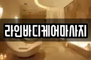 전라남도 광양시 마사지, 지압등 업체정보