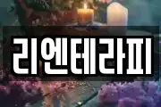 리엔테라피