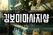 김보미마사지샵