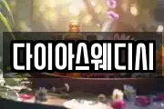 다이아스웨디시