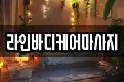 라인바디케어마사지