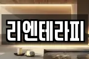 리엔테라피