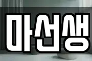 마선생