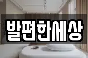 발편한세상