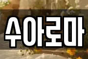 수아로마
