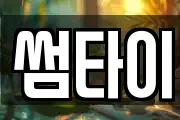 썸타이
