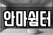 안마쉼터