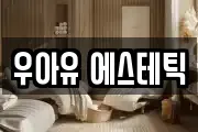 우아유 에스테틱