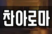 찬아로마