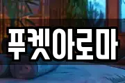 푸켓아로마