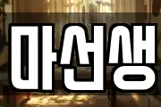 마선생