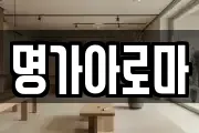 명가아로마