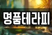 명품테라피