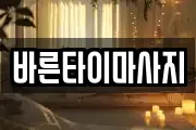 바른타이마사지