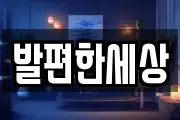 발편한세상