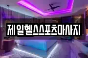 제일헬스스포츠마사지