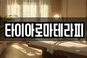 타이아로마테라피