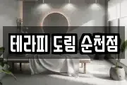 테라피 도림 순천점