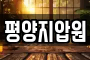 평양지압원
