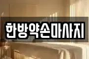 전라남도 광양시 봉강면 마사지, 지압등 업체정보