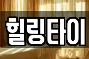 힐링타이