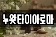 누왓타이아로마