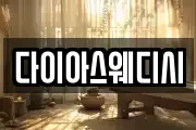 다이아스웨디시