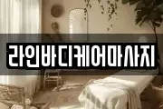 라인바디케어마사지