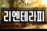 리엔테라피