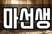 마선생