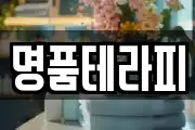 명품테라피