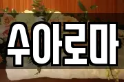 수아로마
