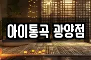 아이통곡 광양점