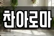찬아로마