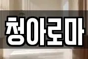 청아로마