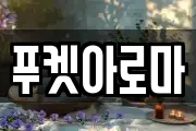푸켓아로마