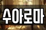 수아로마