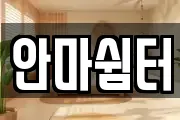 안마쉼터