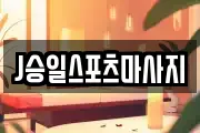 J승일스포츠마사지