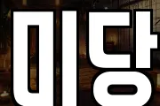 미당