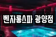 벤자롱스파 광양점