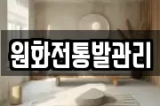 원화전통발관리