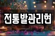 전통발관리현