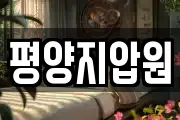 평양지압원