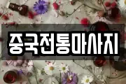 중국전통마사지