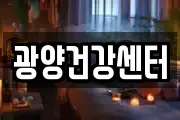광양건강센터